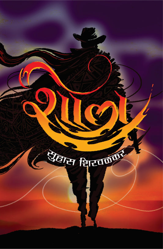 शोला | Shola By Suhas Shirvalkar