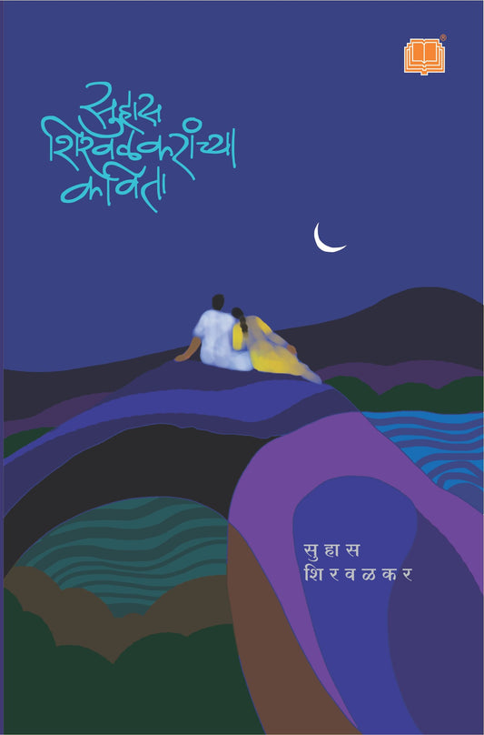 सुहास शिरवळकरांच्या कविता | Suhas Shirvalkaranchya Kavita By सुहास शिरवळकर