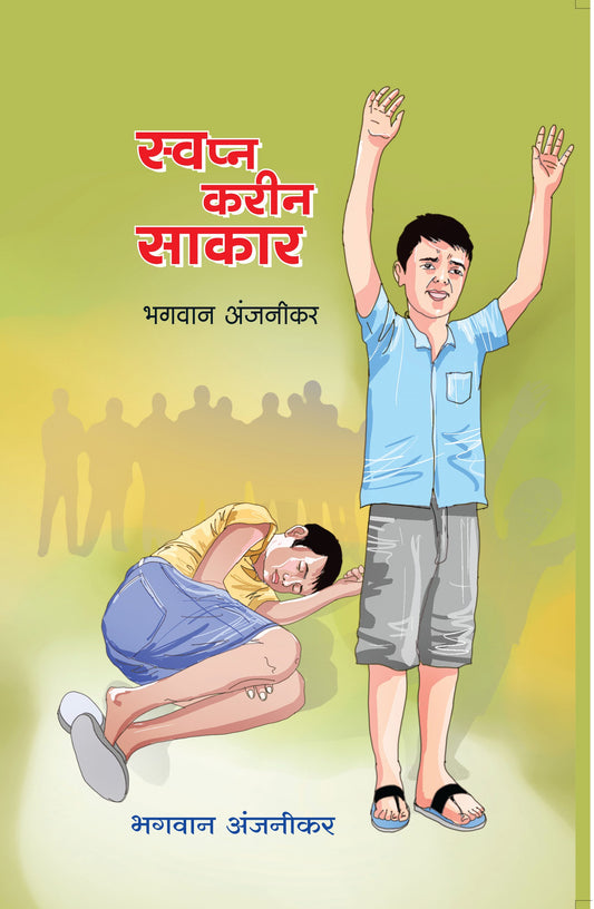 स्वप्न करीन साकार | Swapn Karin Sakar By भगवान अंजनीकर