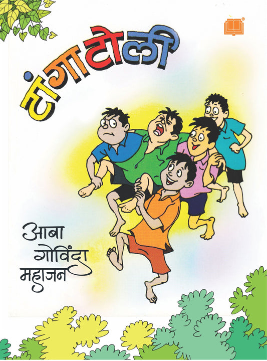 Tangatoli | टांगाटोळी By Aaba Mahajan