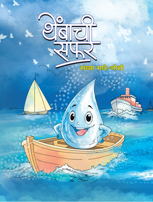 थेंबाची सफर | Thembachi Safar By Sandhya Sathe