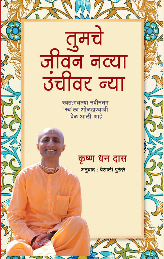 तुमचे जीवन नव्या उंचीवर न्या | Take Your Life to Next Level By Krishna Dhan Das
