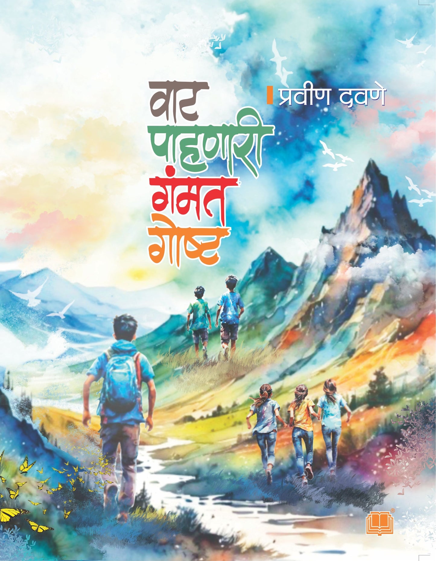 वाट पाहणारी गम्मत गोष्ट | Wat Pahanari Gammat Gosht By Pravin Davane