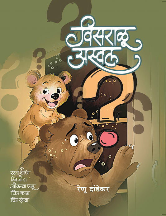 Visaralu Aswal | विसराळू अस्वल By Renu Dandekar