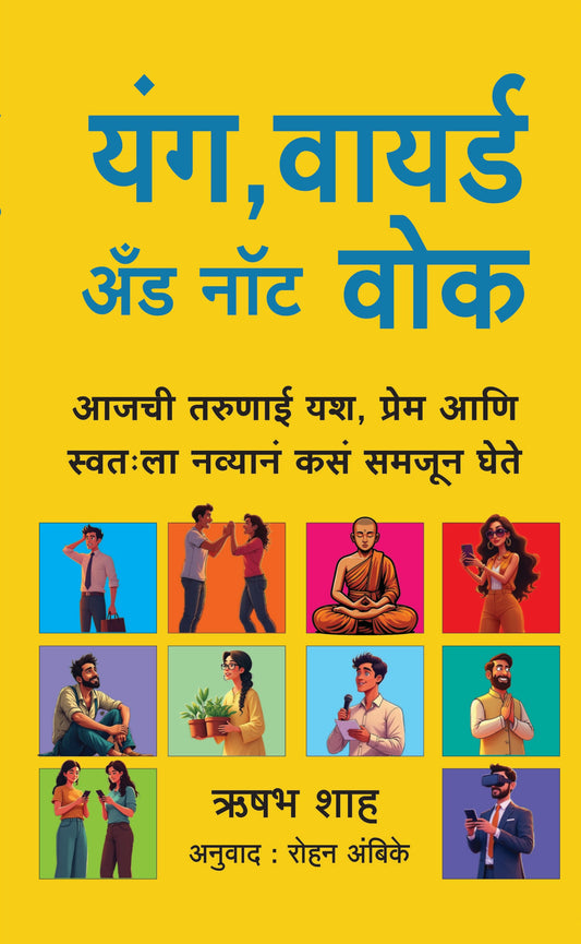 यंग वायर्ड अंड नॉट वोक | Young Wired and Not Woke