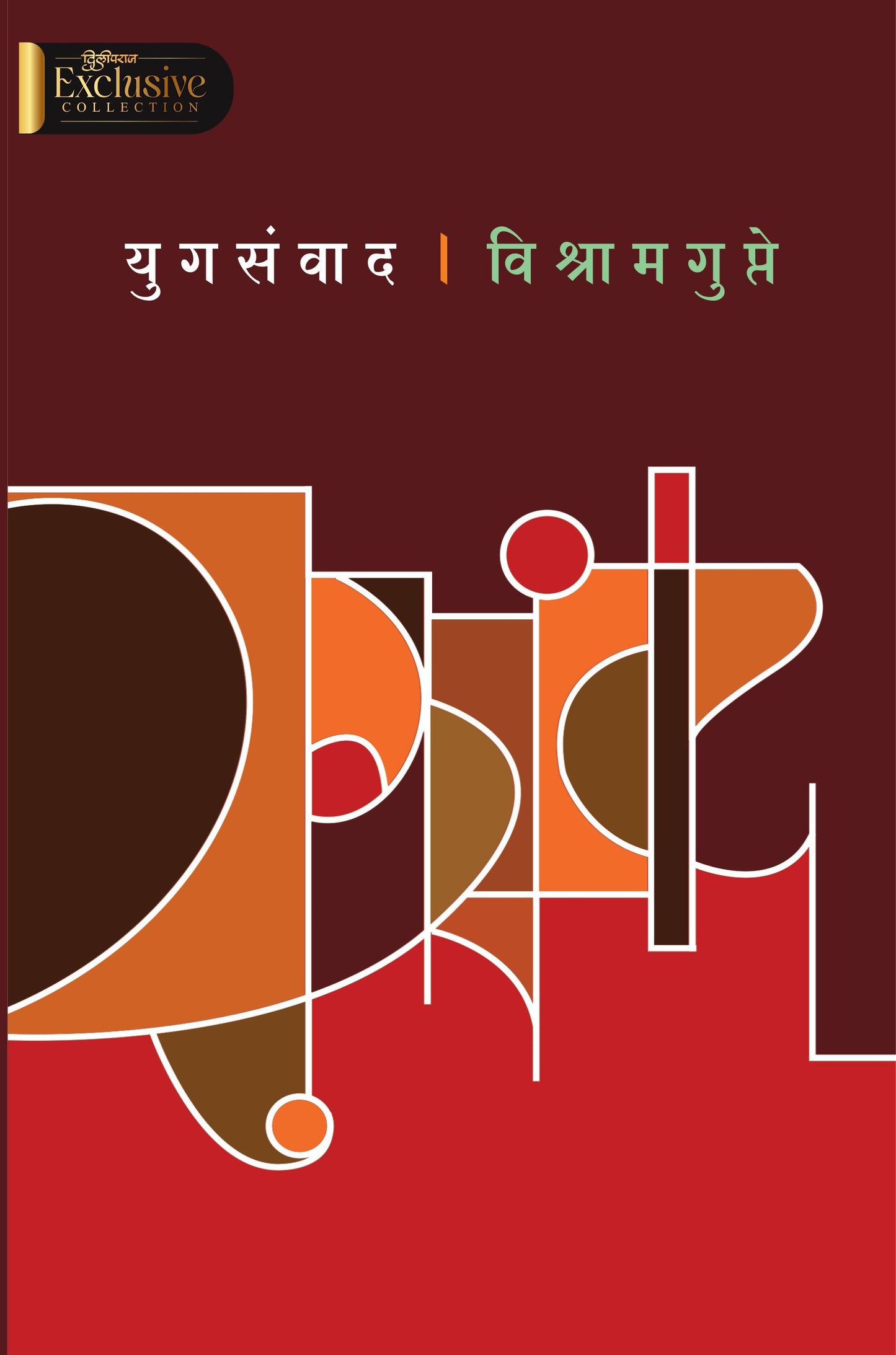 युगसंवाद | Yugsanvad By Vishram Gupte
